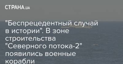 "Беспрецедентный случай в истории". В зоне строительства "Северного потока-2" появились военные корабли - strana.ua - Россия - Германия - Дания