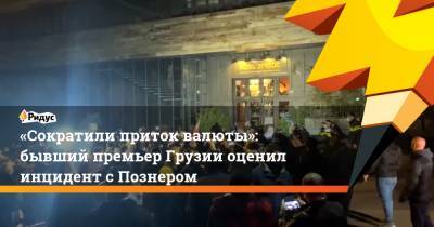 Владимир Познер - «Сократили приток валюты»: бывший премьер Грузии оценил инцидент сПознером - ridus.ru - Грузия - Тбилиси