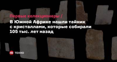 Первые колекционеры. В Южной Африке нашли тайник с кристаллами, которые собирали 105 тыс. лет назад - nv.ua - Австралия - Юар