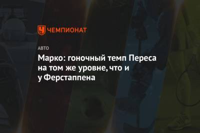 Максим Ферстаппен - Хельмут Марко - Серхио Перес - Марко: гоночный темп Переса на том же уровне, что и у Ферстаппена - championat.com - Бахрейн