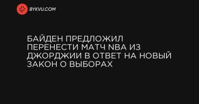 Байден предложил перенести матч NBA из Джорджии в ответ на новый закон о выборах - bykvu.com - Грузия - шт. Джорджия - Atlanta