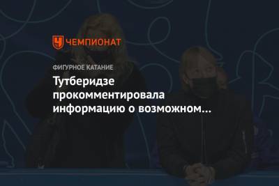 Этери Тутберидзе - Александра Трусова - Ренат Лайшев - Тутберидзе прокомментировала информацию о возможном возвращении Трусовой - championat.com