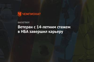 Ветеран с 14-летним стажем в НБА завершил карьеру - championat.com - Юта - штат Оклахома
