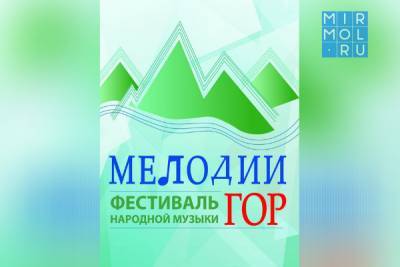 В Махачкале пройдет фестиваль народной музыки «Мелодии гор» - mirmol.ru - Махачкала - Буйнакск