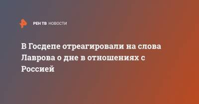 Сергей Лавров - Нед Прайс - В Госдепе отреагировали на слова Лаврова о дне в отношениях с Россией - ren.tv - Москва - США