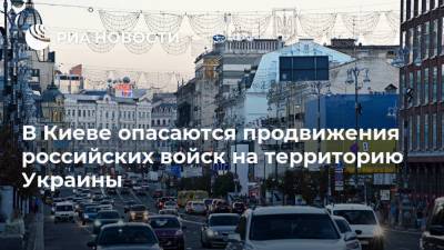 Владимир Путин - Дмитрий Песков - Сергей Лавров - В Киеве опасаются продвижения российских войск на территорию Украины - ria.ru - Москва - Украина - Киев - ДНР - ЛНР