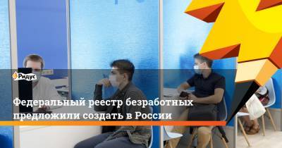 Татьяна Москалькова - Федеральный реестр безработных предложили создать в России - ridus.ru