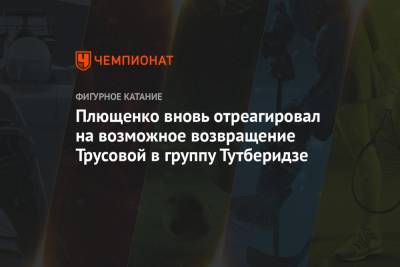 Этери Тутберидзе - Александра Трусова - Евгений Плющенко - Алена Косторная - Ренат Лайшев - Плющенко вновь отреагировал на возможное возвращение Трусовой в группу Тутберидзе - championat.com