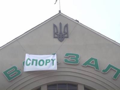 Пранкеры переименовали киевский вокзал в спортзал - gordonua.com - Киев