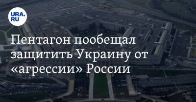 Дмитрий Песков - Сергей Лавров - Андрей Таран - Ллойд Остин - Пентагон пообещал защитить Украину от «агрессии» России - ura.news - Москва - Киев