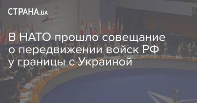 Нед Прайс - В НАТО прошло совещание о передвижении войск РФ у границы с Украиной - strana.ua - Россия - Украина