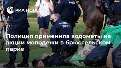 Полиция применила водометы на акции молодежи в брюссельском парке - ria.ru - Бельгия - Брюссель
