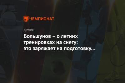 Александр Большунов - Большунов – о летних тренировках на снегу: это заряжает на подготовку к зимнему сезону - championat.com