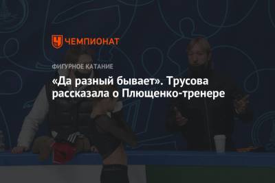 Александра Трусова - «Да разный бывает». Трусова рассказала о Плющенко-тренере - championat.com