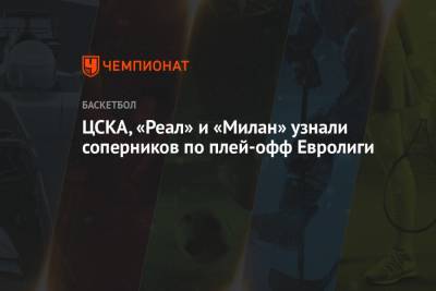 ЦСКА, «Реал» и «Милан» узнали соперников по плей-офф Евролиги - championat.com - Турция - Стамбул