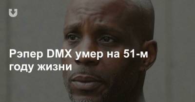 Рэпер DMX умер на 51-м году жизни - news.tut.by - Нью-Йорк