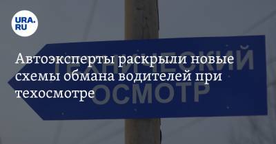 Автоэксперты раскрыли новые схемы обмана водителей при техосмотре - ura.news