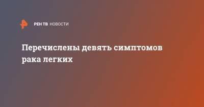 Перечислены девять симптомов рака легких - ren.tv