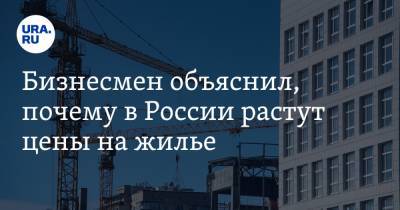 Владимир Путин - Марат Хуснуллин - Александр Николаев - Бизнесмен объяснил, почему в России растут цены на жилье - ura.news