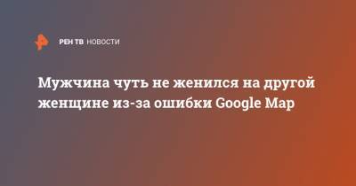 Мужчина чуть не женился на другой женщине из-за ошибки Google Map - ren.tv - Индонезия