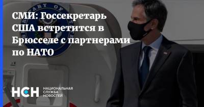 Энтони Блинкен - Ллойд Остин - СМИ: Госсекретарь США встретится в Брюсселе с партнерами по НАТО - nsn.fm - Англия - Бельгия - Брюссель