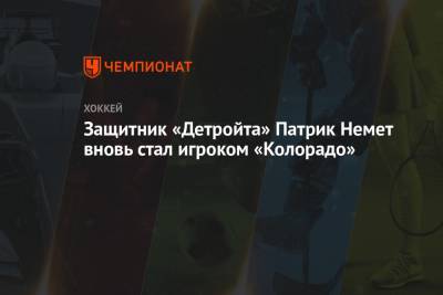Защитник «Детройта» Патрик Немет вновь стал игроком «Колорадо» - championat.com - шт. Колорадо