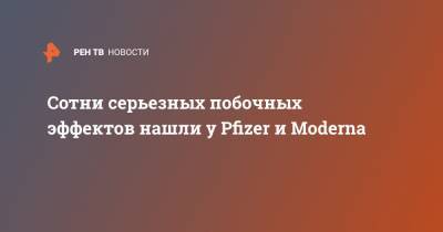 Сотни серьезных побочных эффектов нашли у Pfizer и Moderna - ren.tv - Швейцария
