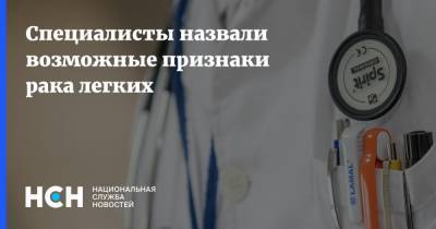 Специалисты назвали возможные признаки рака легких - nsn.fm