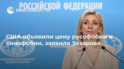 Мария Захарова - Джо Байден - США объявили цену русофобии и синофобии, заявила Захарова - ria.ru - Москва - Россия - США - Вашингтон - Пекин
