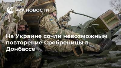 Дмитрий Песков - Алексей Резников - На Украине сочли невозможным повторение Сребреницы в Донбассе - ria.ru - Россия - Киев - Минск - Босния и Герцеговина - Донбасс