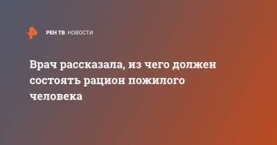 Надежда Рунихина - Врач рассказала, из чего должен состоять рацион пожилого человека - ren.tv - Москва