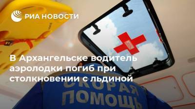 В Архангельске водитель аэролодки погиб при столкновении с льдиной - ria.ru - Россия - Мурманск - Архангельск - Архангельская обл.