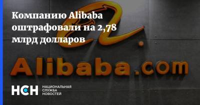 Компанию Alibaba оштрафовали на 2,78 млрд долларов - nsn.fm - Китай