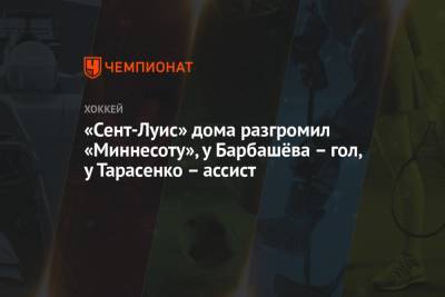 Владимир Тарасенко - Иван Барбашев - Кирилл Капризов - Зак Паризе - «Сент-Луис» дома разгромил «Миннесоту», у Барбашёва – гол, у Тарасенко – ассист - championat.com - шт. Миннесота