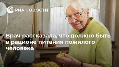 Надежда Рунихина - Врач рассказала, что должно быть в рационе питания пожилого человека - ria.ru - Москва - Россия