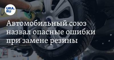Антон Шапарин - Автомобильный союз назвал опасные ошибки при замене резины - ura.news