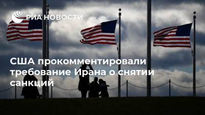 Дональд Трамп - США прокомментировали требование Ирана о снятии санкций - ria.ru - США - Вашингтон - Иран - Тегеран - Вена