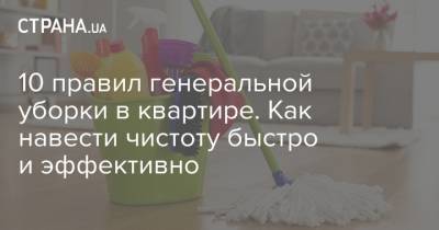 10 правил генеральной уборки в квартире. Как навести чистоту быстро и эффективно - strana.ua