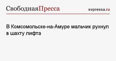 В Комсомольске-на-Амуре мальчик рухнул в шахту лифта - svpressa.ru - Уфа - респ. Саха - Чита