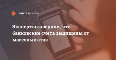 Сергей Голованов - Эксперты заверили, что банковские счета защищены от массовых атак - ren.tv