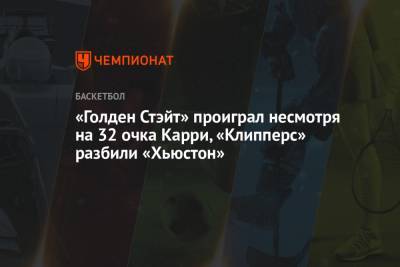 Стефен Карри - «Голден Стэйт» проиграл несмотря на 32 очка Карри, «Клипперс» разбили «Хьюстон» - championat.com - Вашингтон - Сан-Франциско