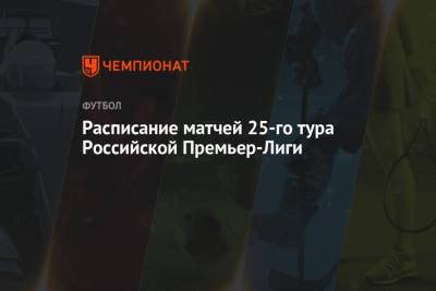 Расписание матчей 25-го тура Российской Премьер-Лиги - championat.com - Москва - Сочи - Краснодар - Уфа - Тамбов
