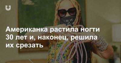 Американка растила ногти 30 лет и, наконец, решила их срезать - news.tut.by - США - Техас