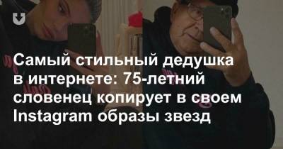 Джастин Бибер - Самый стильный дедушка в интернете: 75-летний словенец копирует в своем Instagram образы звезд - news.tut.by