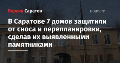 В Саратове 7 домов защитили от сноса и перепланировки, сделав их выявленными памятниками - nversia.ru - Санкт-Петербург - Саратов