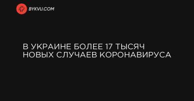Максим Степанов - В Украине более 17 тысяч новых случаев коронавируса - bykvu.com - Киев - Крым - Луганская обл. - Севастополь - Донецкая обл.