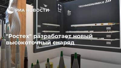 Александр Кочкин - "Ростех" разработает новый высокоточный снаряд - ria.ru - Москва - Россия
