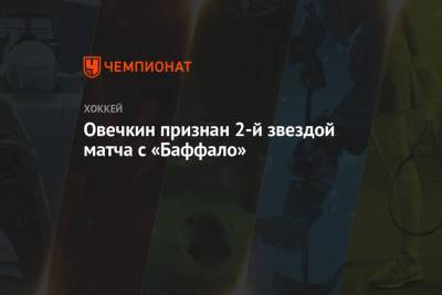 Александр Овечкин - Овечкин признан 2-й звездой матча с «Баффало» - championat.com - Вашингтон