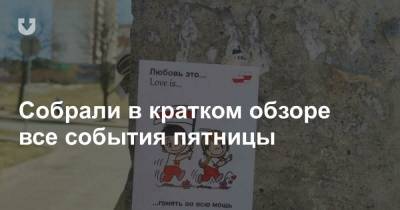 Павел Латушко - Новые законы, жалоба Бабарико, ожидания Латушко, МВД — про хлорку на Окрестина и история фото — все за вчера - news.tut.by - Минск - Брестская обл.