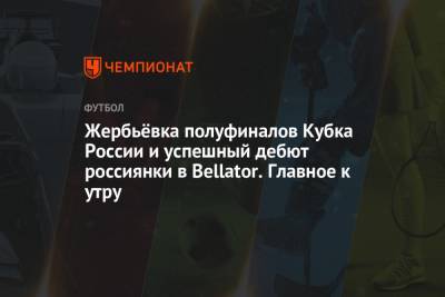 Жербьёвка полуфиналов Кубка России и успешный дебют россиянки в Bellator. Главное к утру - championat.com - Вашингтон